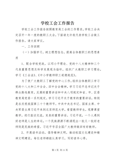 学校工会工作报告 (10).docx