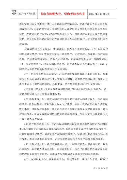 附录六：小额贷款公司贷款五级分类实施细则.docx