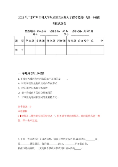 2022年广东广州医科大学附属第五医院人才招考聘用计划一模拟考核试题卷4