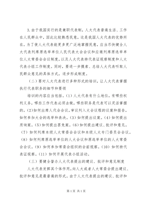 发挥人大代表作用问题.docx