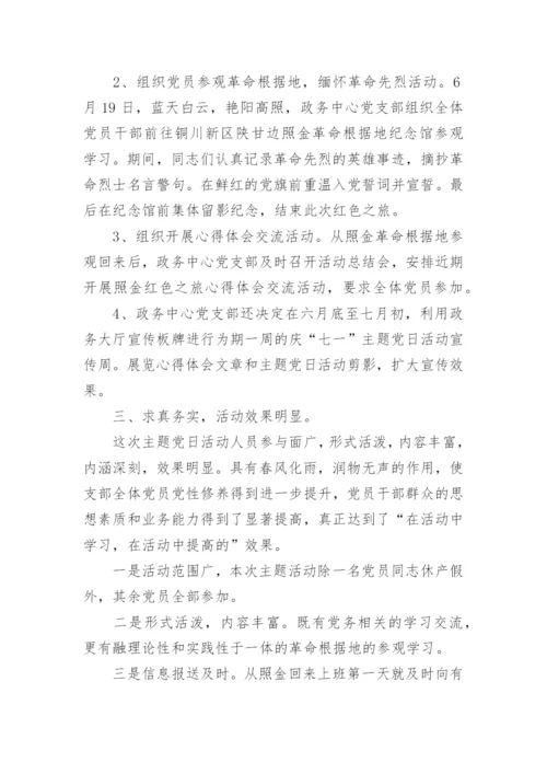 主题党日活动总结.docx