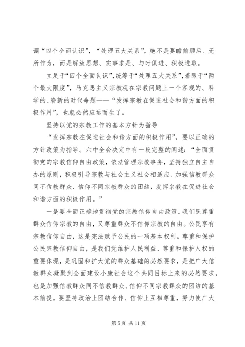 发挥宗教在促进社会和谐方面的积极作用 (2).docx