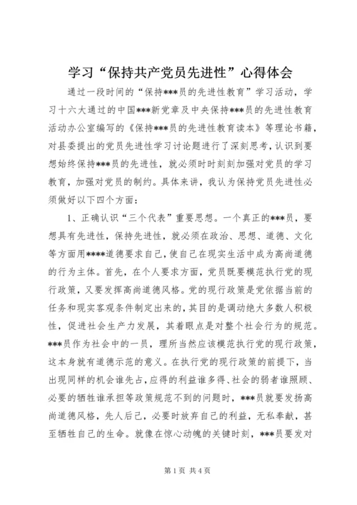 学习“保持共产党员先进性”心得体会.docx