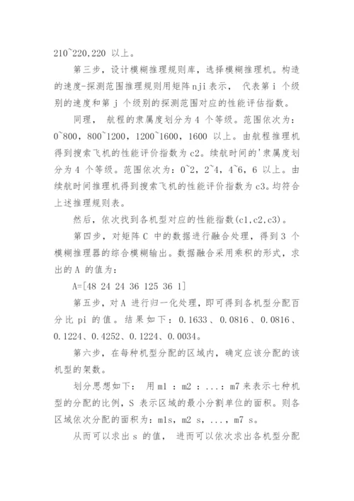 浅谈基于分层模糊推理的坠机搜索方案研究论文.docx