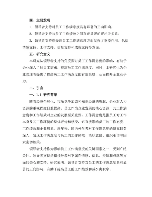 领导者支持对员工工作满意度的影响