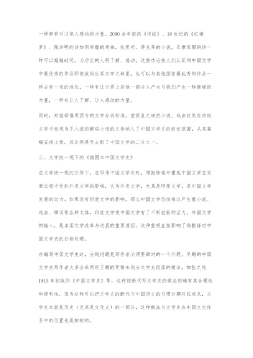 郑振铎在文学统一观下的中国文学史研究.docx