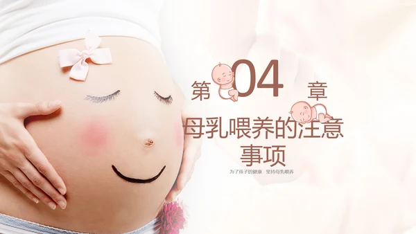 准妈妈母乳喂养知识培训亲子母婴PPT模板