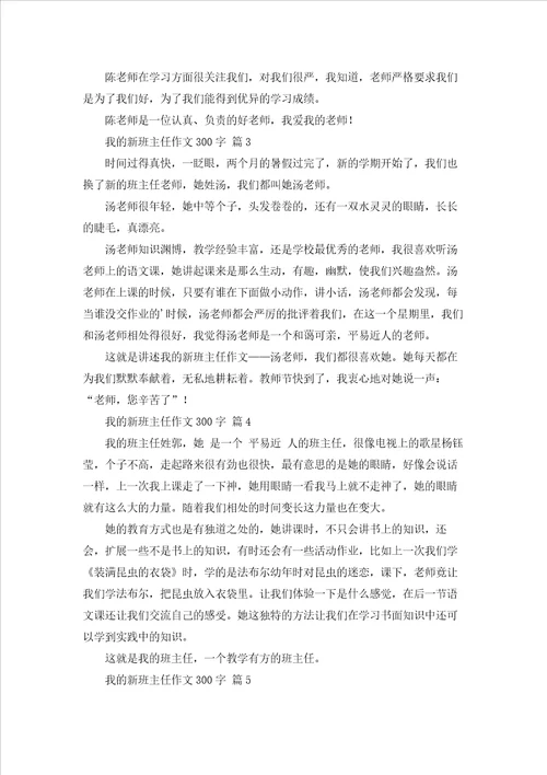 我的新班主任作文300字6篇