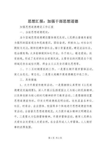 思想汇报：加强干部思想道德 (4).docx