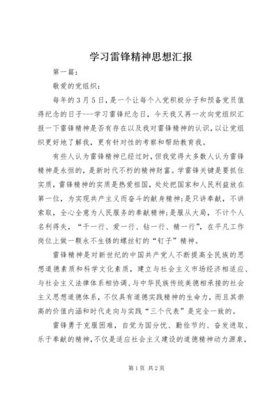 学习雷锋精神思想汇报 (2).docx