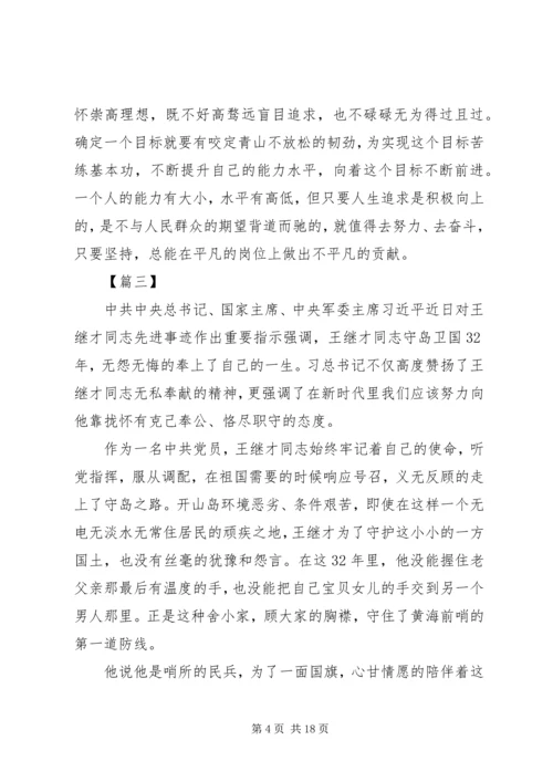 学习王继才先进事迹心得体会10篇.docx