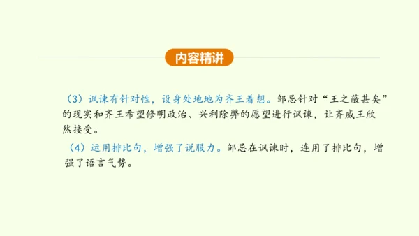 第21课 邹忌讽齐王纳谏 课件(共47张PPT)-【课堂无忧】新课标同步核心素养课堂