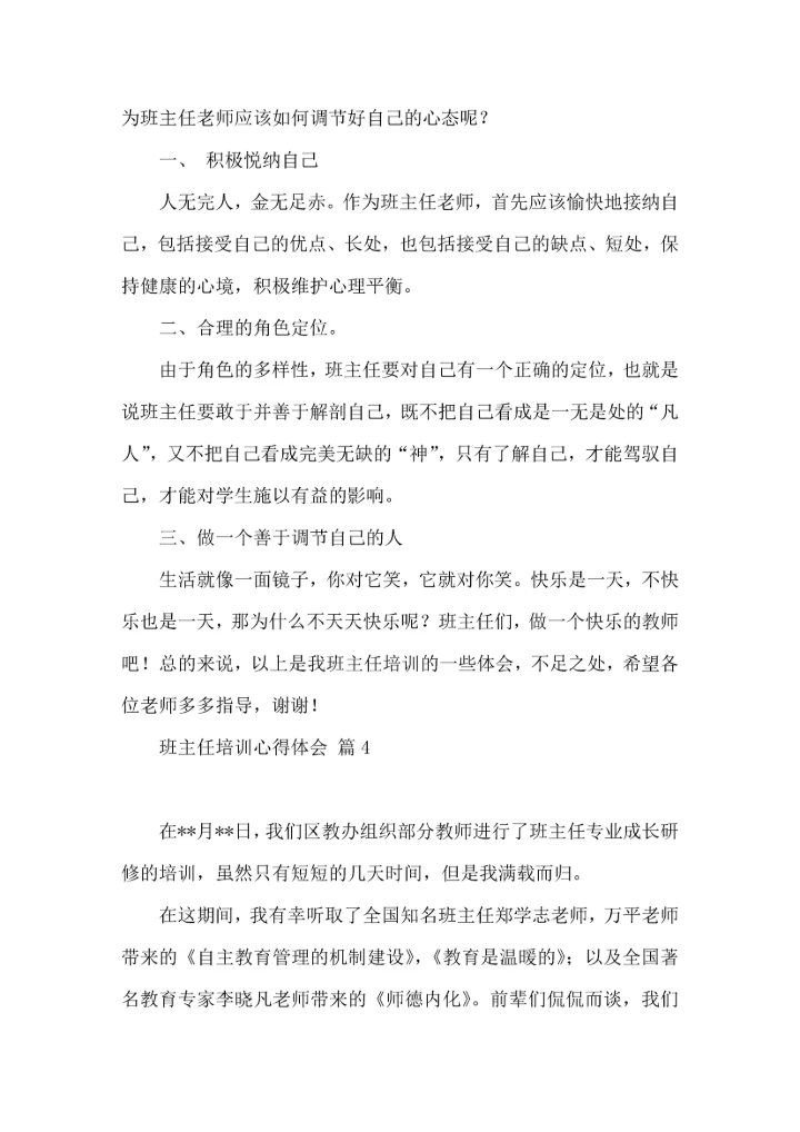 关于班主任培训心得体会合集十篇.docx