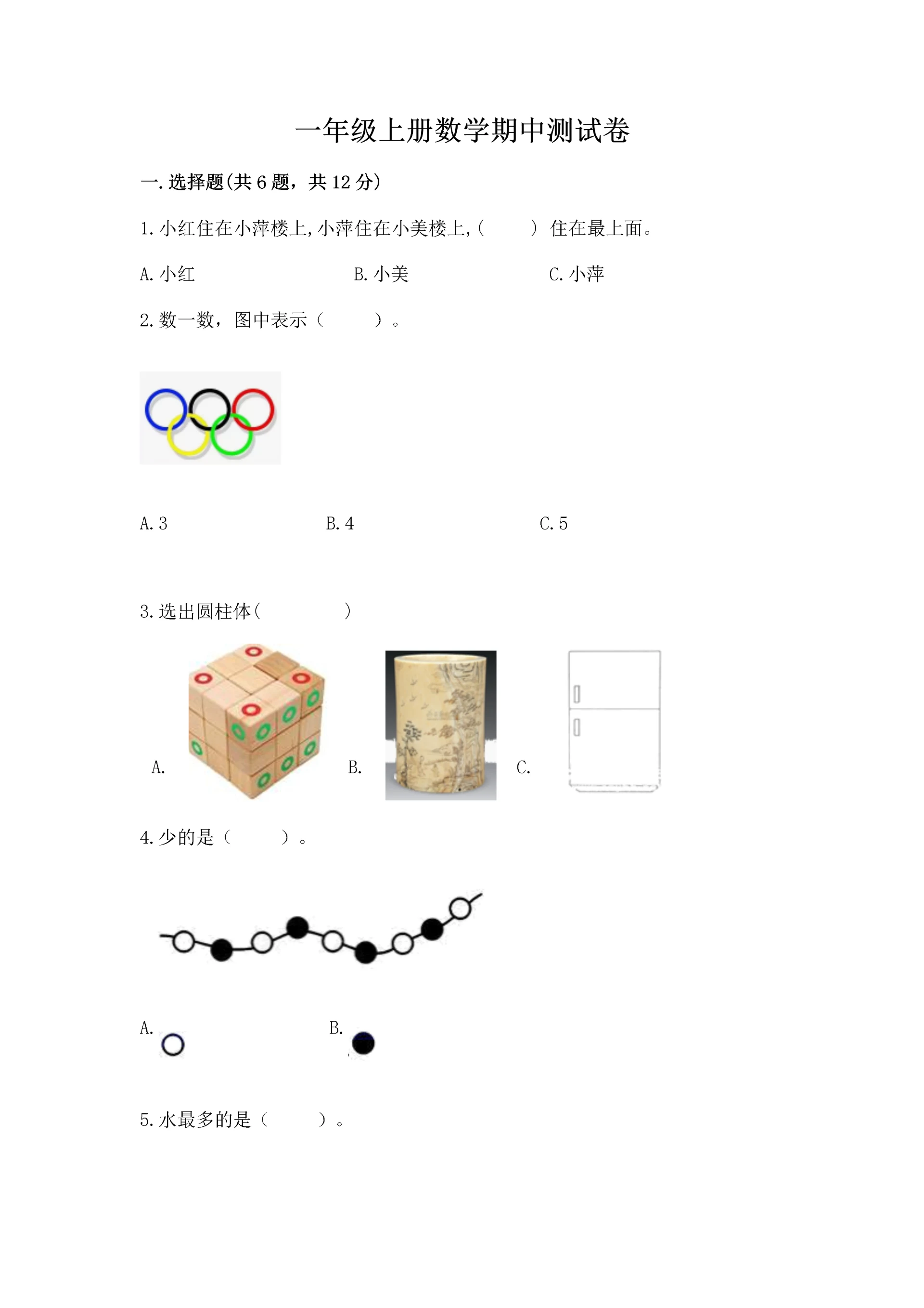 一年级上册数学期中测试卷附完整答案(精选题).docx