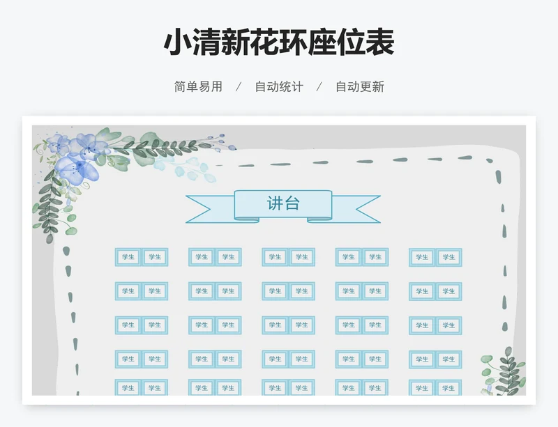 小清新花环座位表