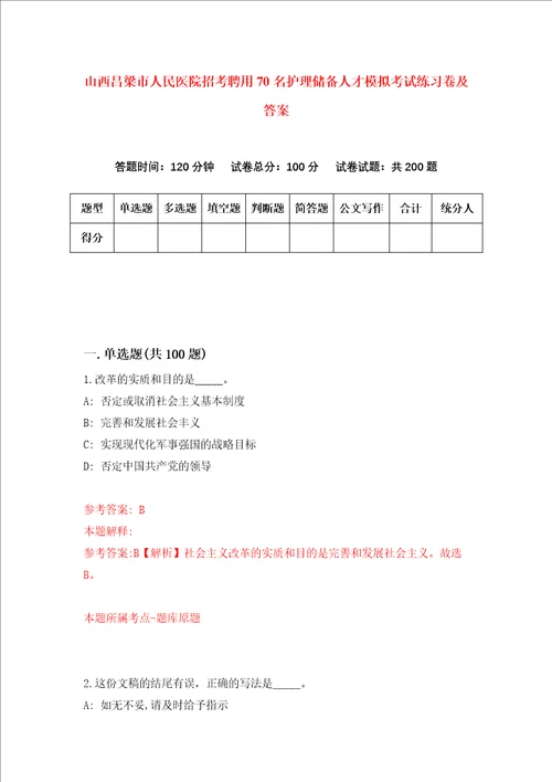 山西吕梁市人民医院招考聘用70名护理储备人才模拟考试练习卷及答案第3次