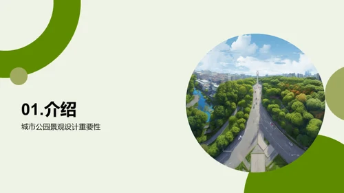 创新驱动：公园景观设计