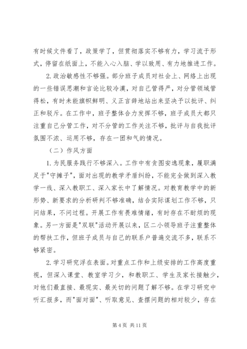 小学党组对照检查材料.docx