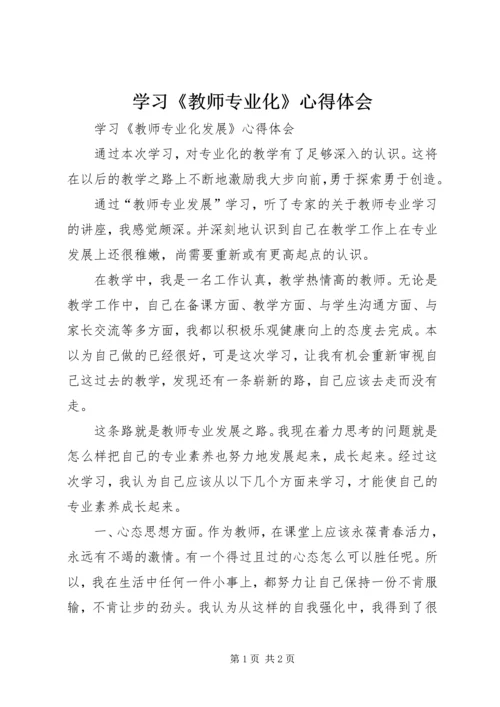 学习《教师专业化》心得体会.docx