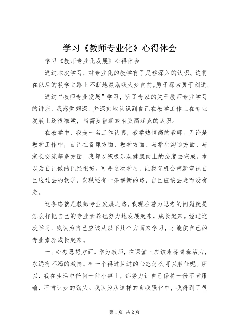 学习《教师专业化》心得体会.docx