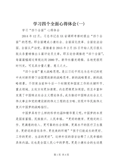 学习四个全面心得体会(一) (3).docx