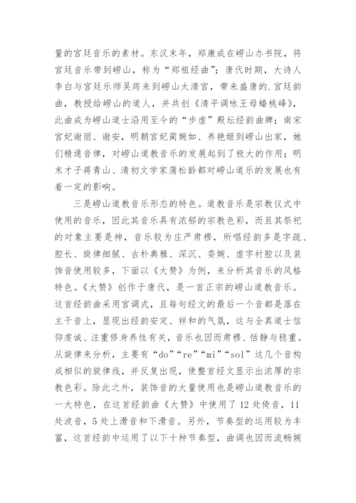 崂山道教音乐的艺术功能与发展的论文.docx