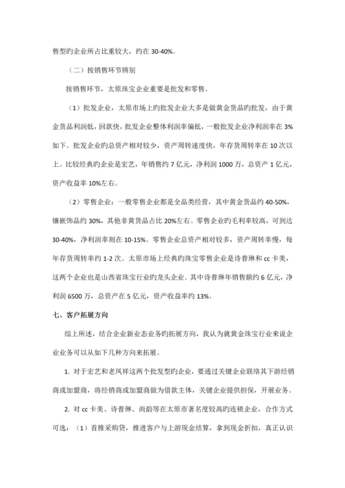 太原黄金珠宝市场调研报告.docx