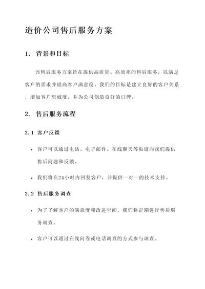 造价公司售后服务方案