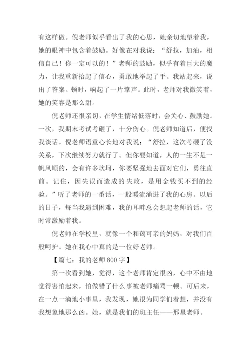 我的老师作文-16.docx