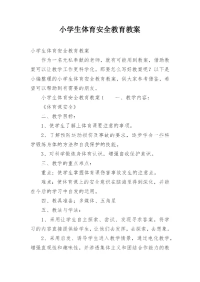 小学生体育安全教育教案.docx