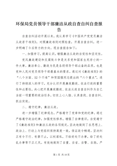 环保局党员领导干部廉洁从政自查自纠自查报告.docx