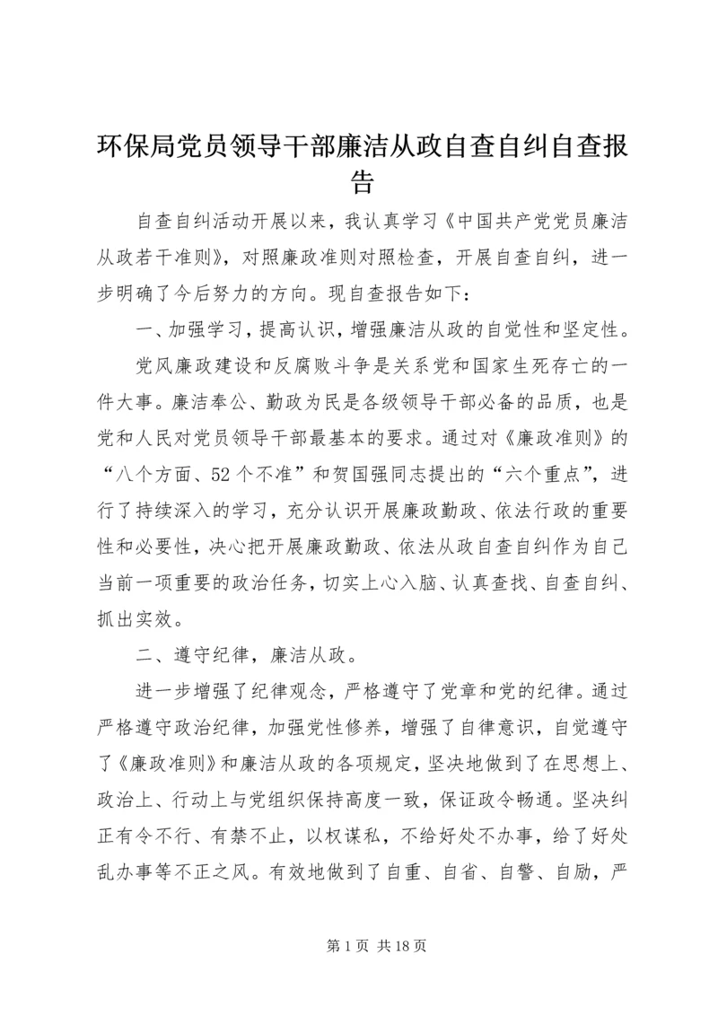 环保局党员领导干部廉洁从政自查自纠自查报告.docx