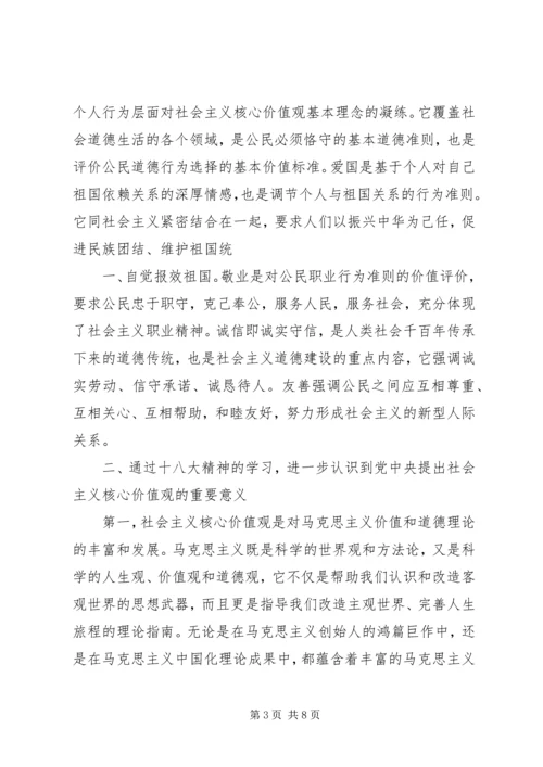 社会主义核心价值观学习心得体会 (14).docx