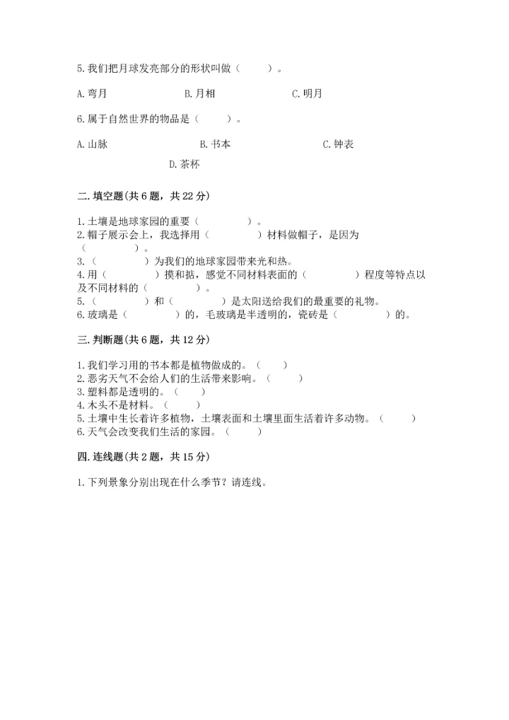 教科版科学二年级上册《期末测试卷》含完整答案（典优）.docx