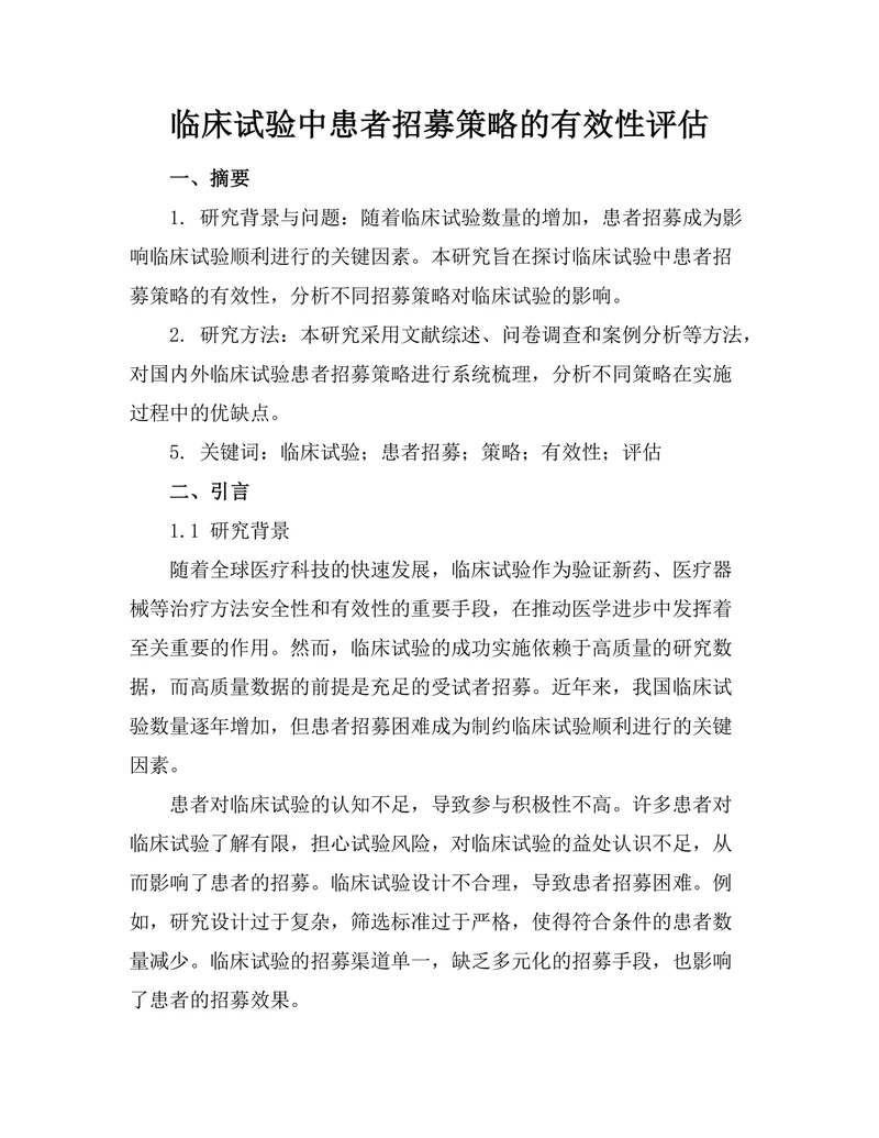 临床试验中患者招募策略的有效性评估