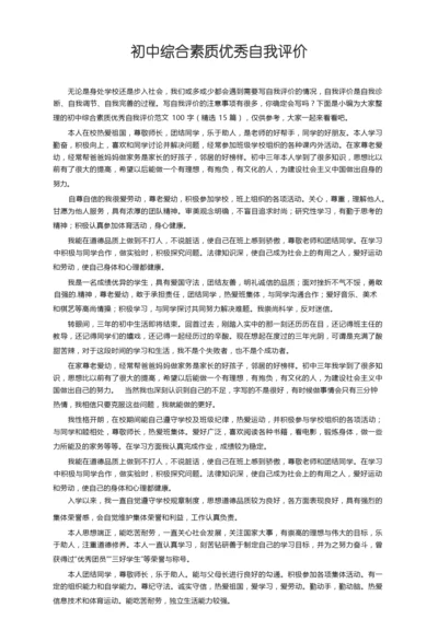初中综合素质优秀自我评价范文100字（精选15篇）.docx