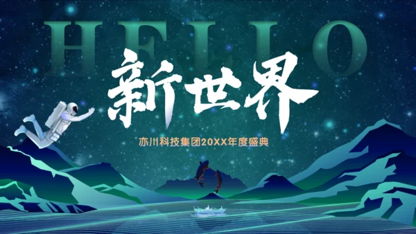 新世界高科技集团公司年度盛典通用PPT模板