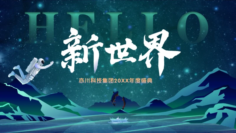 新世界高科技集团公司年度盛典通用PPT模板