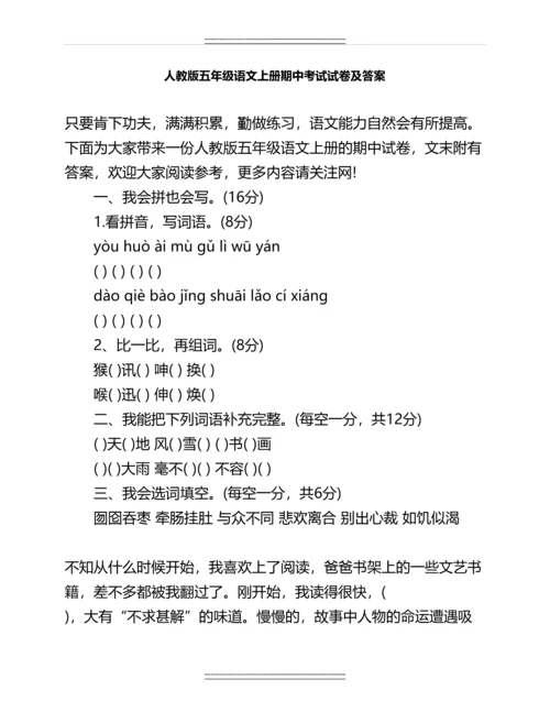 人教版五年级语文上册期中考试试卷及答案名师教案.docx