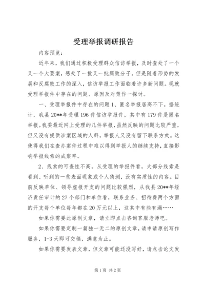 受理举报调研报告.docx