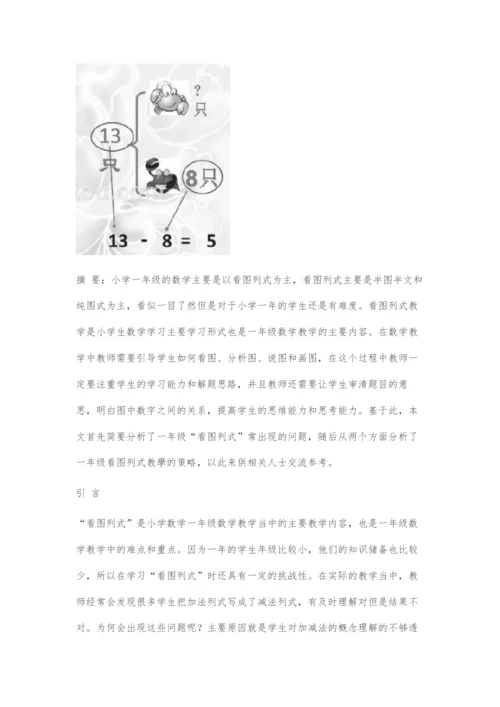 一年级看图列式教学的策略研究.docx