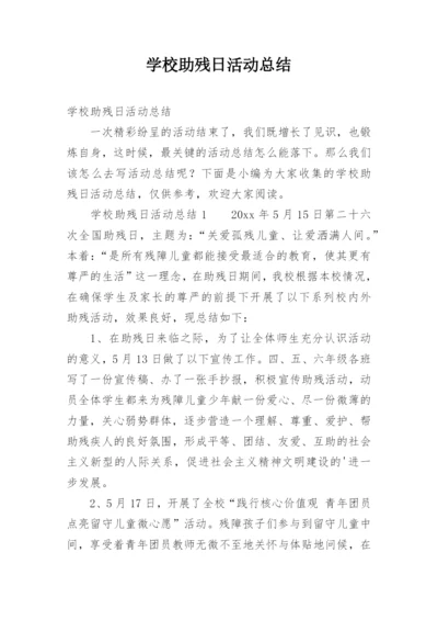 学校助残日活动总结.docx