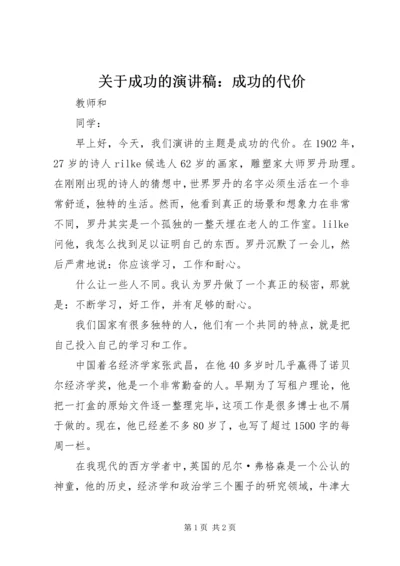 关于成功的演讲稿：成功的代价.docx