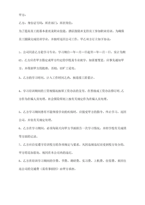 酒店员工外派培训协议书模板
