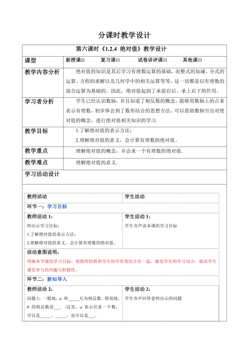 1.2.4 绝对值-教案