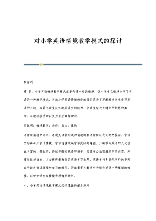 对小学英语情境教学模式的探讨