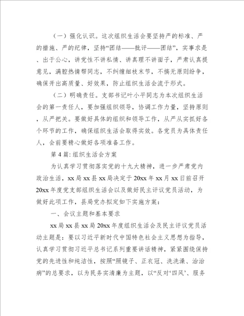 组织生活会方案通用14篇