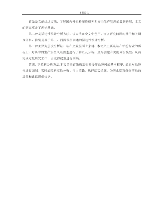 162050331-徐劲-【论文】某铝粉加工厂安全风险分析与评价研究.docx