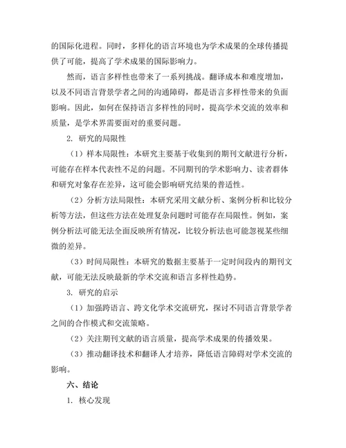期刊文献的语言多样性与学术交流