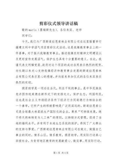 剪彩仪式领导讲话稿 (2).docx